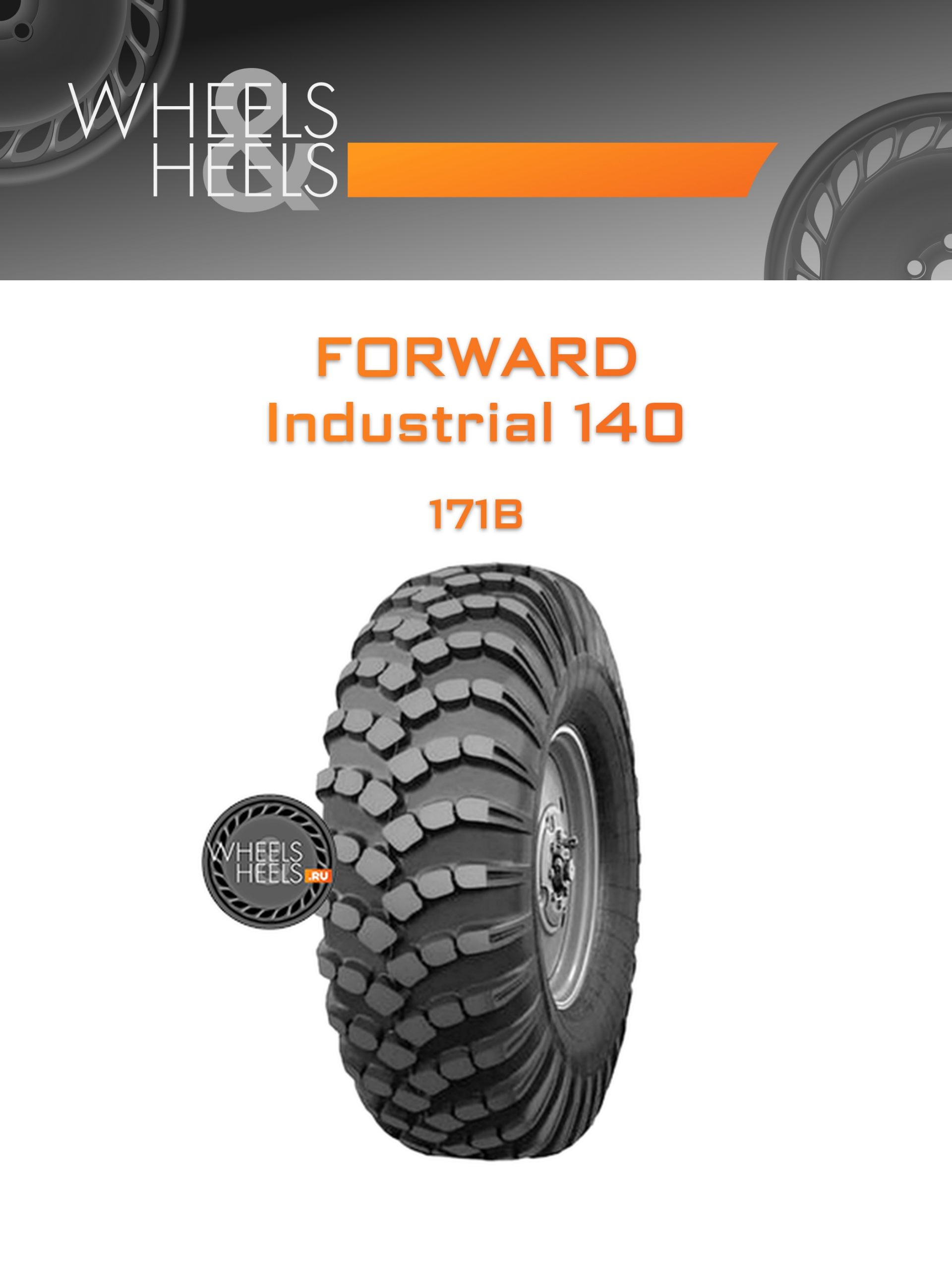 Шины Forward Industrial 140 | Каталог Wheelsnheels.ru