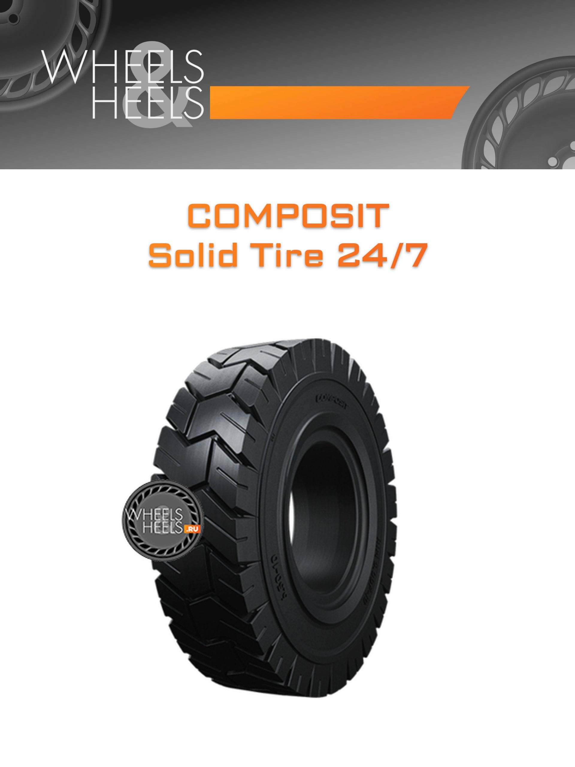 Шины Composit Solid Tire 24/7 | Каталог Wheelsnheels.ru