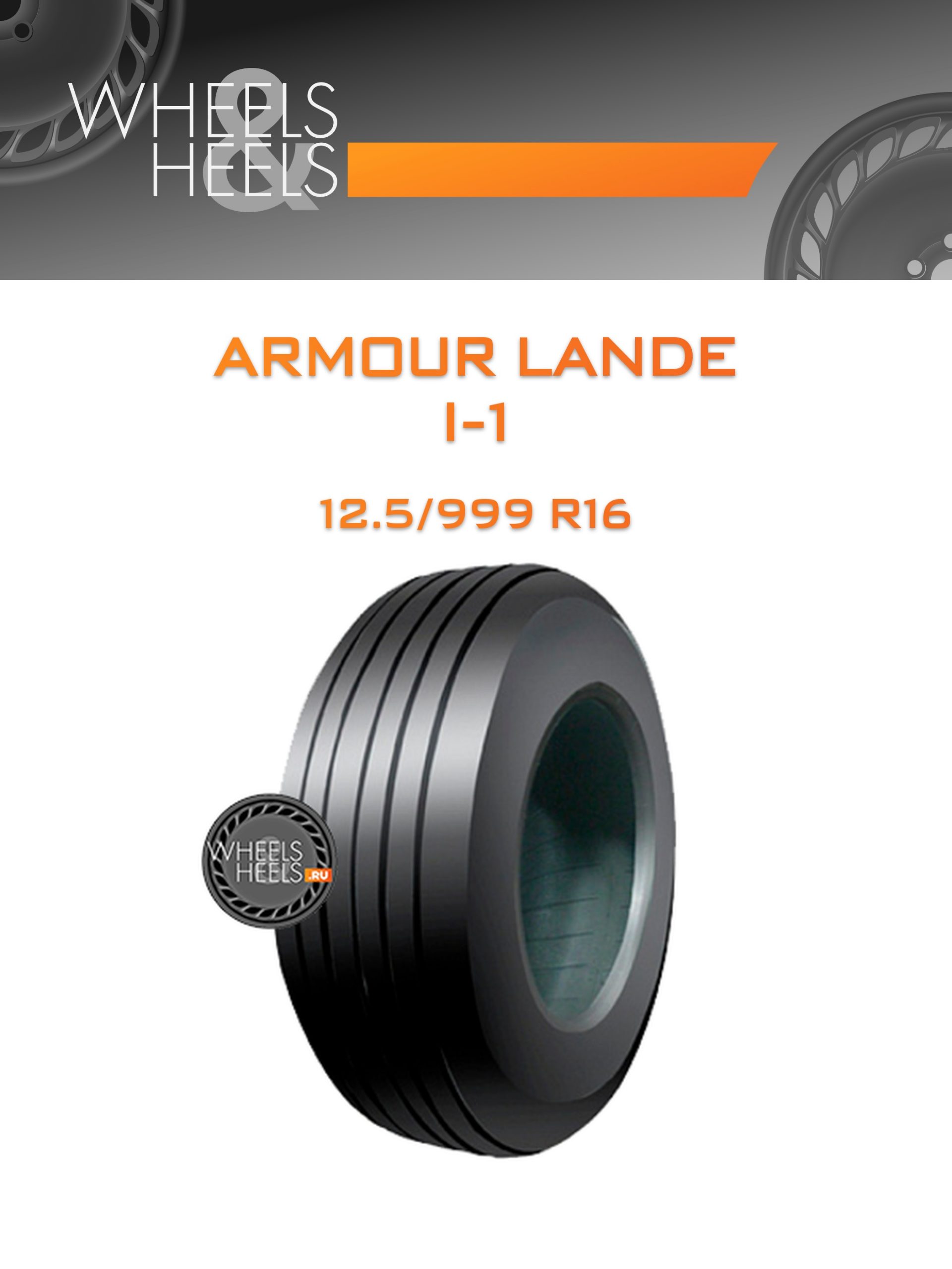 Шины Armour Lande I-1 | Каталог Wheelsnheels.ru