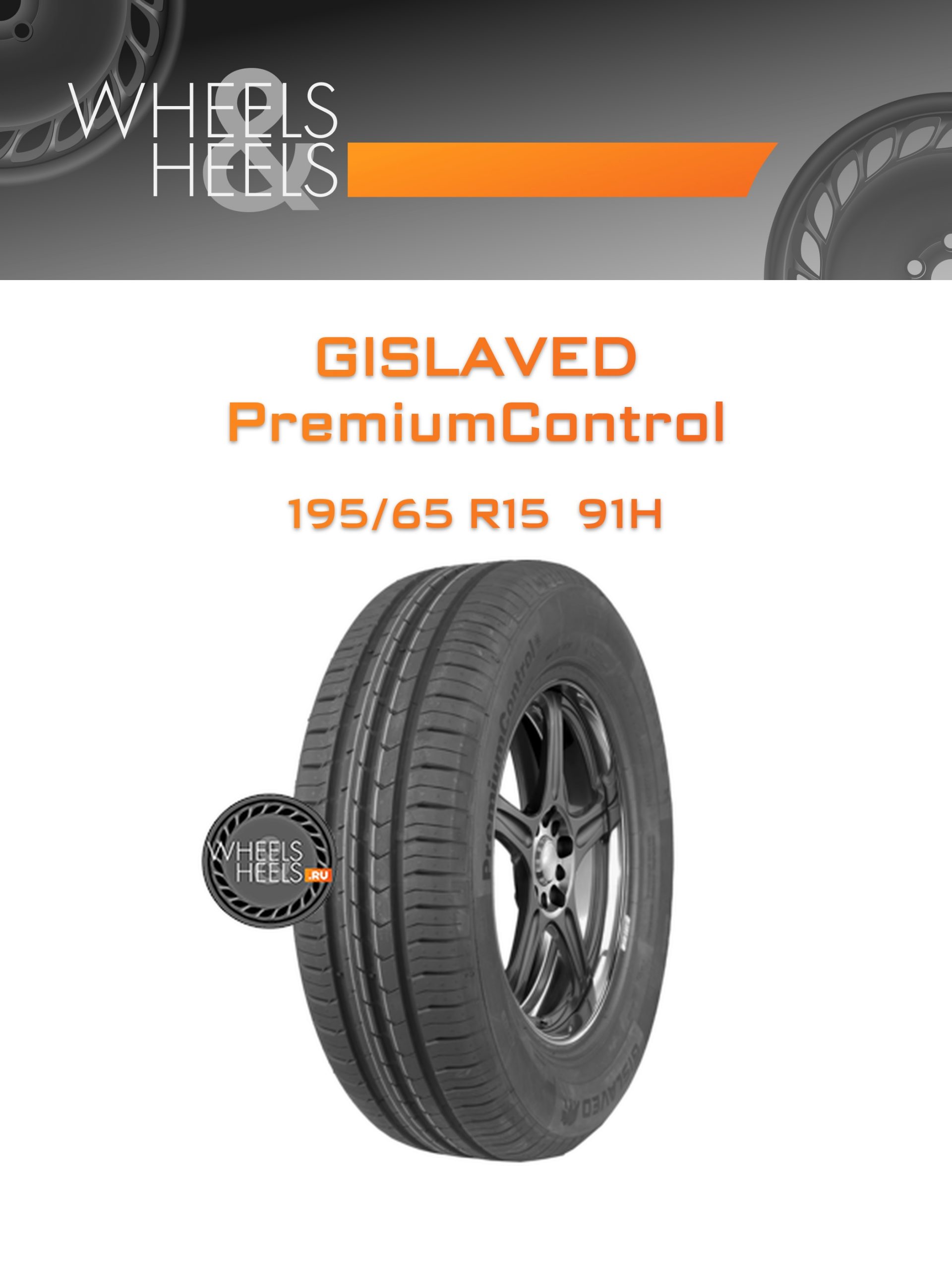 Шины Gislaved PremiumControl | Каталог Wheelsnheels.ru