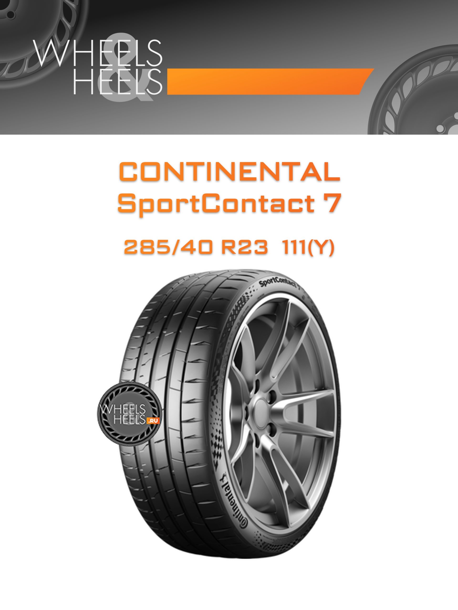 Шины Continental SportContact 7 | Каталог Wheelsnheels.ru