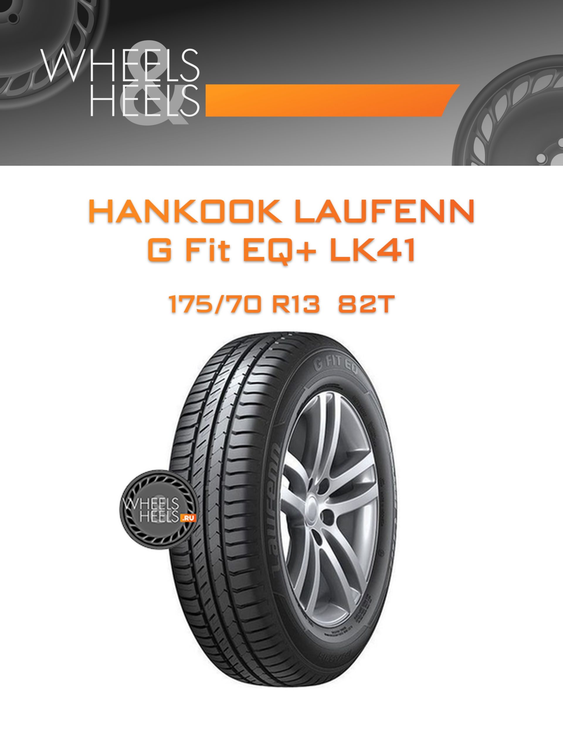 Шины Hankook Laufenn G Fit EQ+ LK41 | Каталог Wheelsnheels.ru