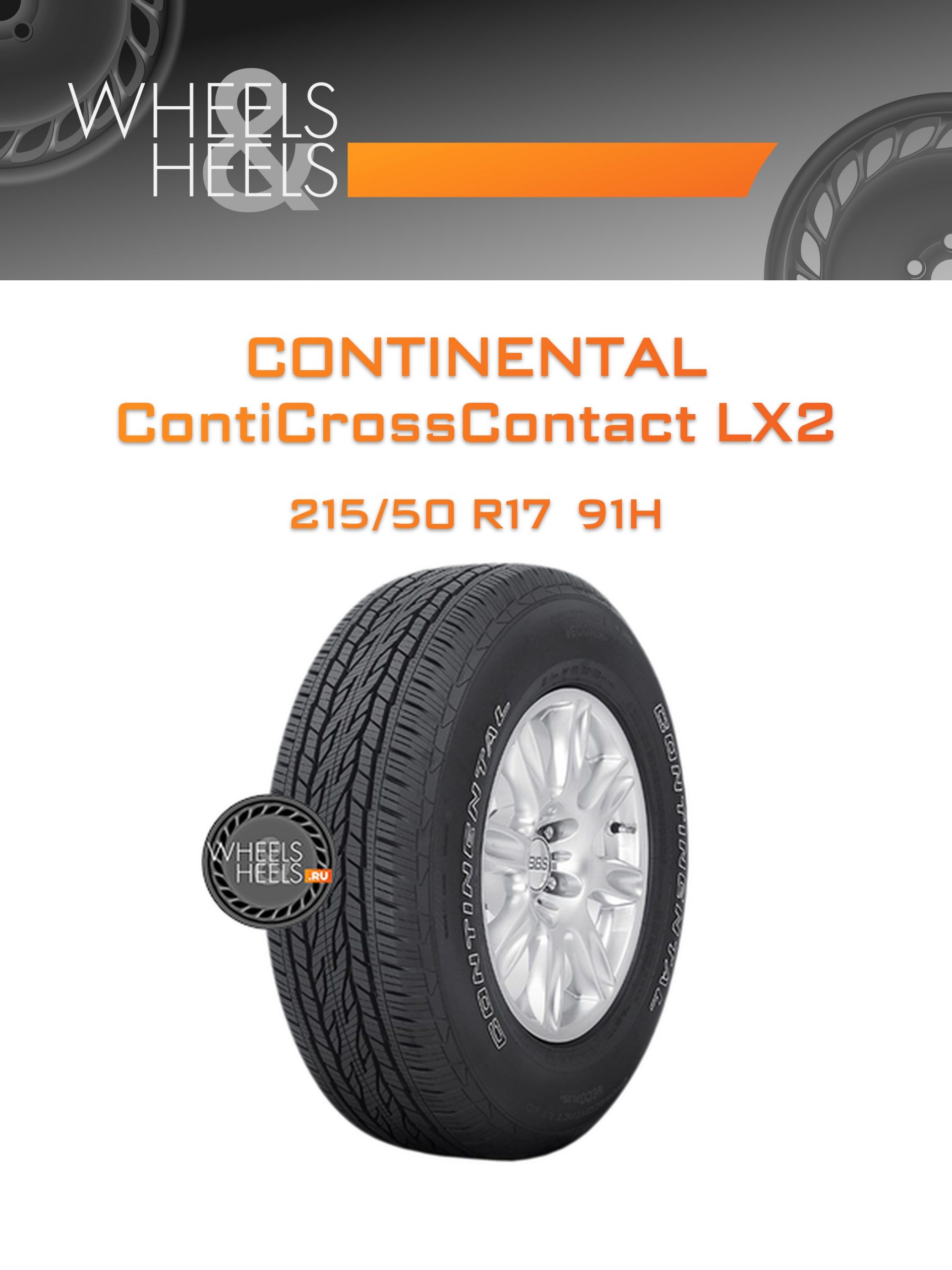 Шины Continental ContiCrossContact LX2 | Каталог Wheelsnheels.ru