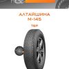 Шины Алтайшина М-145 | Каталог Wheelsnheels.ru