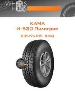 Шины Kama И-520 Пилигрим | Каталог Wheelsnheels.ru