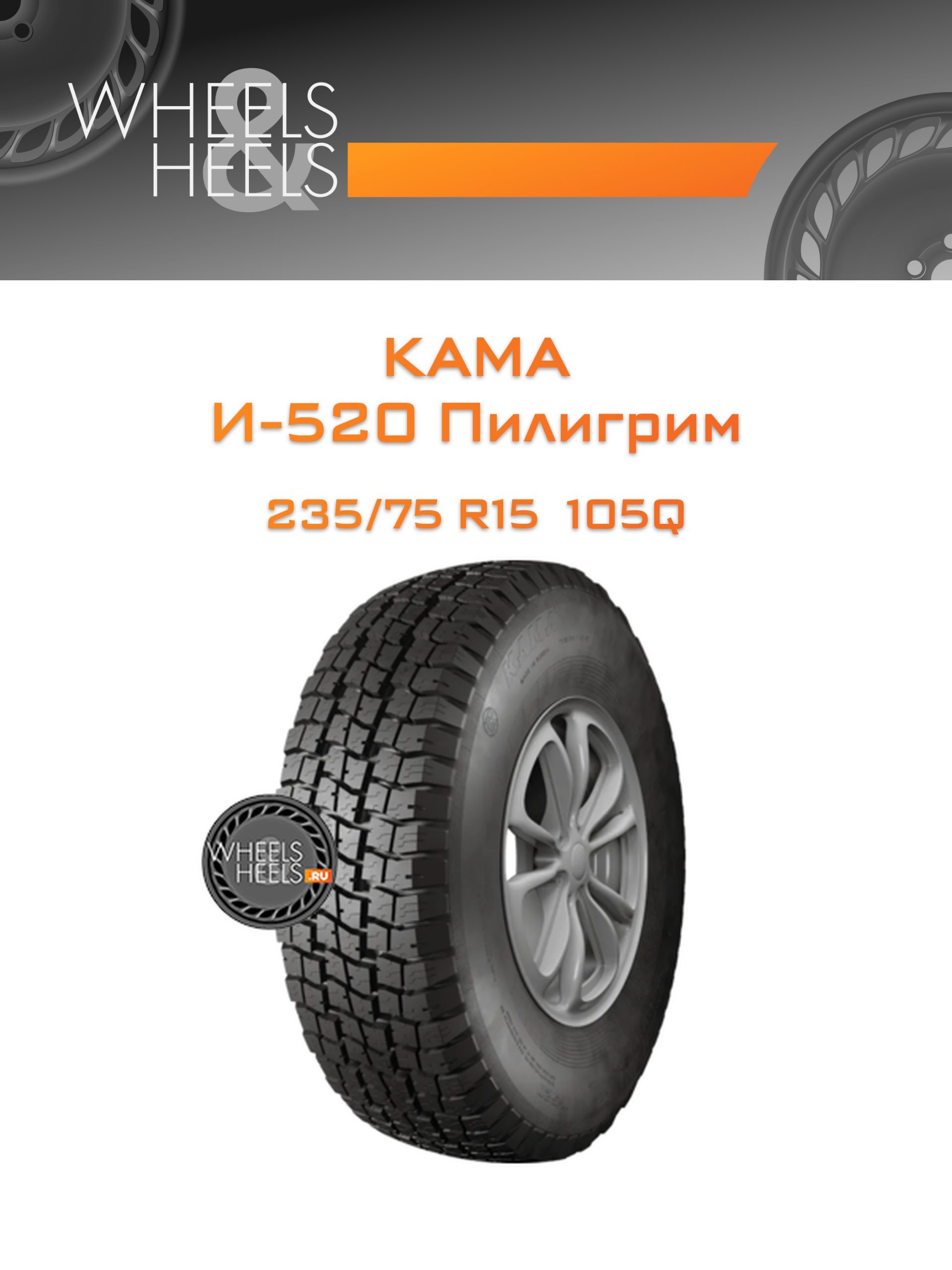Шины Kama И-520 Пилигрим | Каталог Wheelsnheels.ru