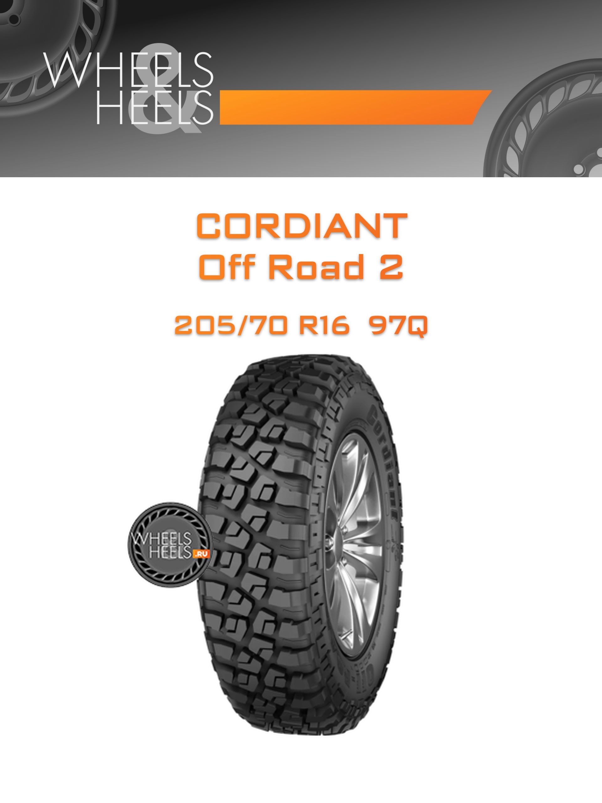 Шины Cordiant Off Road 2 | Каталог Wheelsnheels.ru