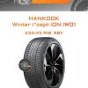 Шины Hankook Winter i*cept iON IW01 | Каталог Wheelsnheels.ru