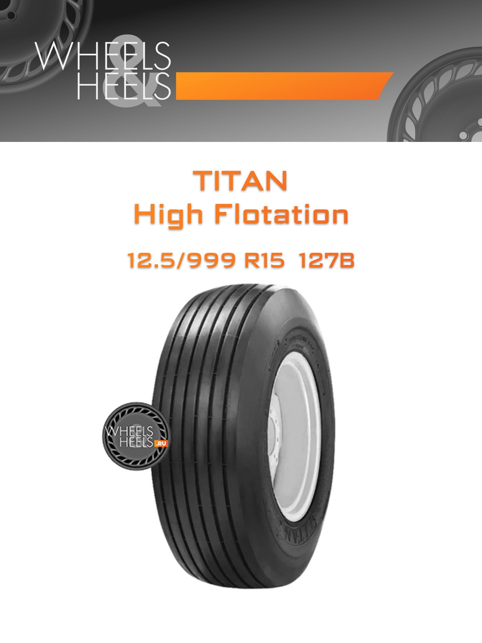 Шины Titan High Flotation | Каталог Wheelsnheels.ru