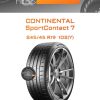 Шины Continental SportContact 7 | Каталог Wheelsnheels.ru