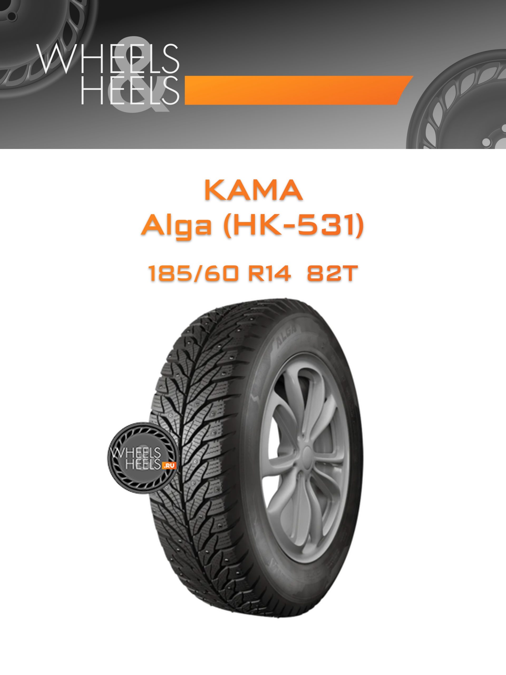 Шины Kama Alga (НК-531) | Каталог Wheelsnheels.ru