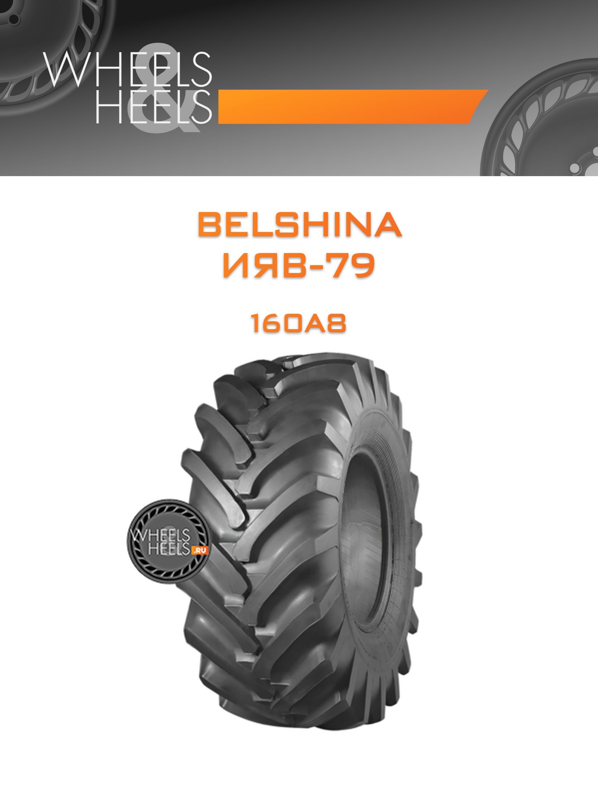 Шины Belshina ИЯВ-79 | Каталог Wheelsnheels.ru