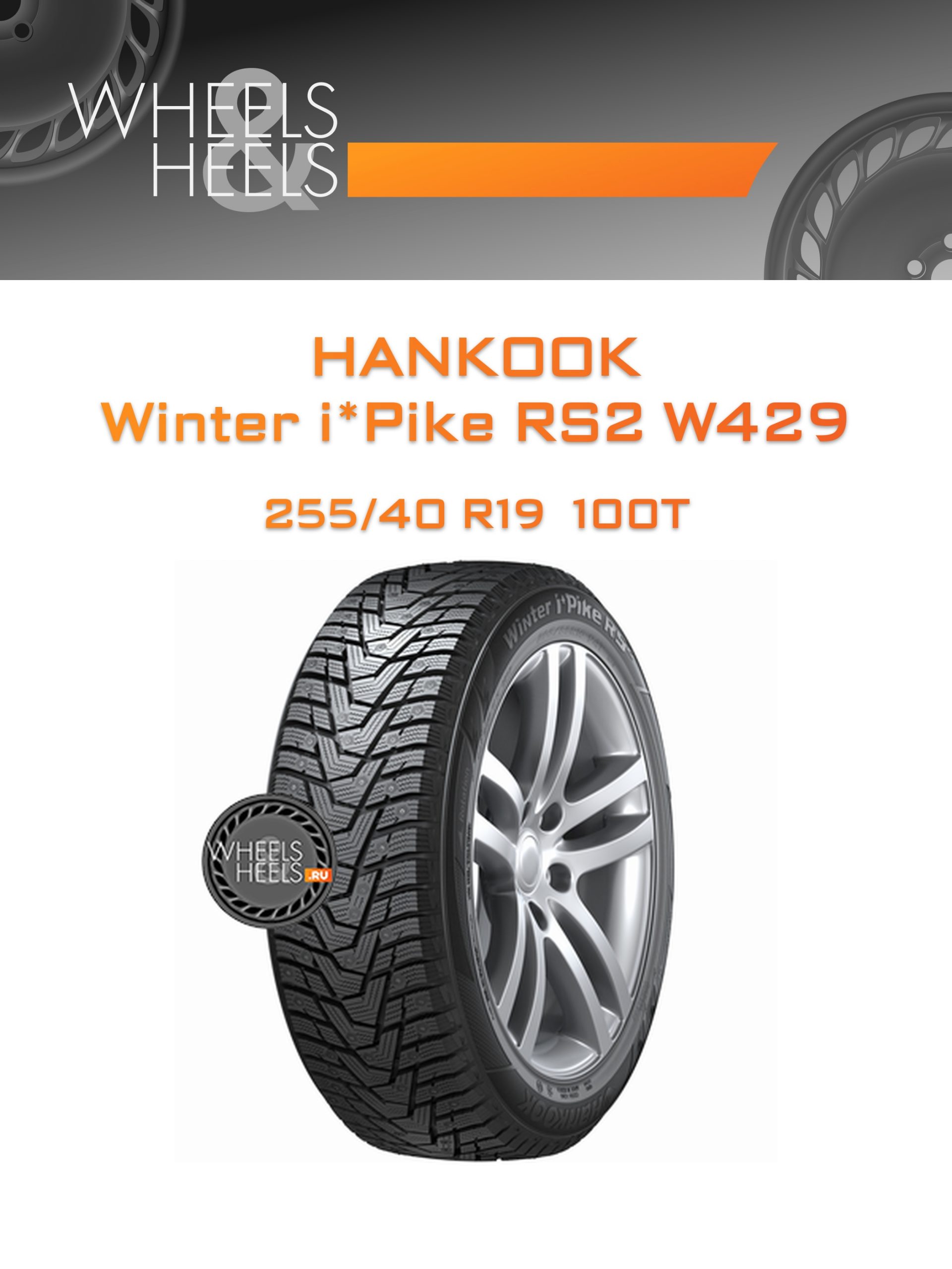 Шины Hankook Winter i*Pike RS2 W429 | Каталог Wheelsnheels.ru