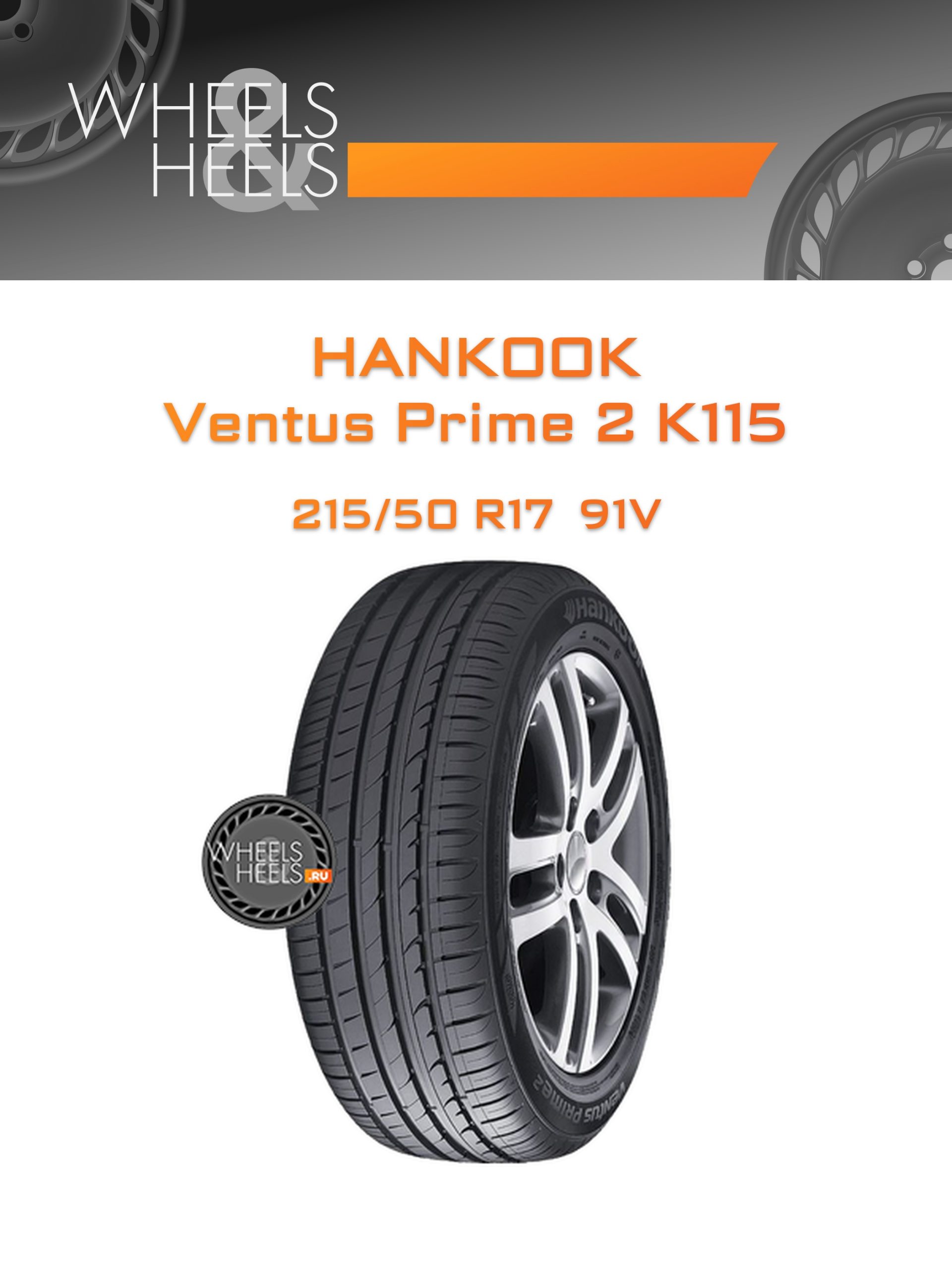 Шины Hankook Ventus Prime 2 K115 | Каталог Wheelsnheels.ru