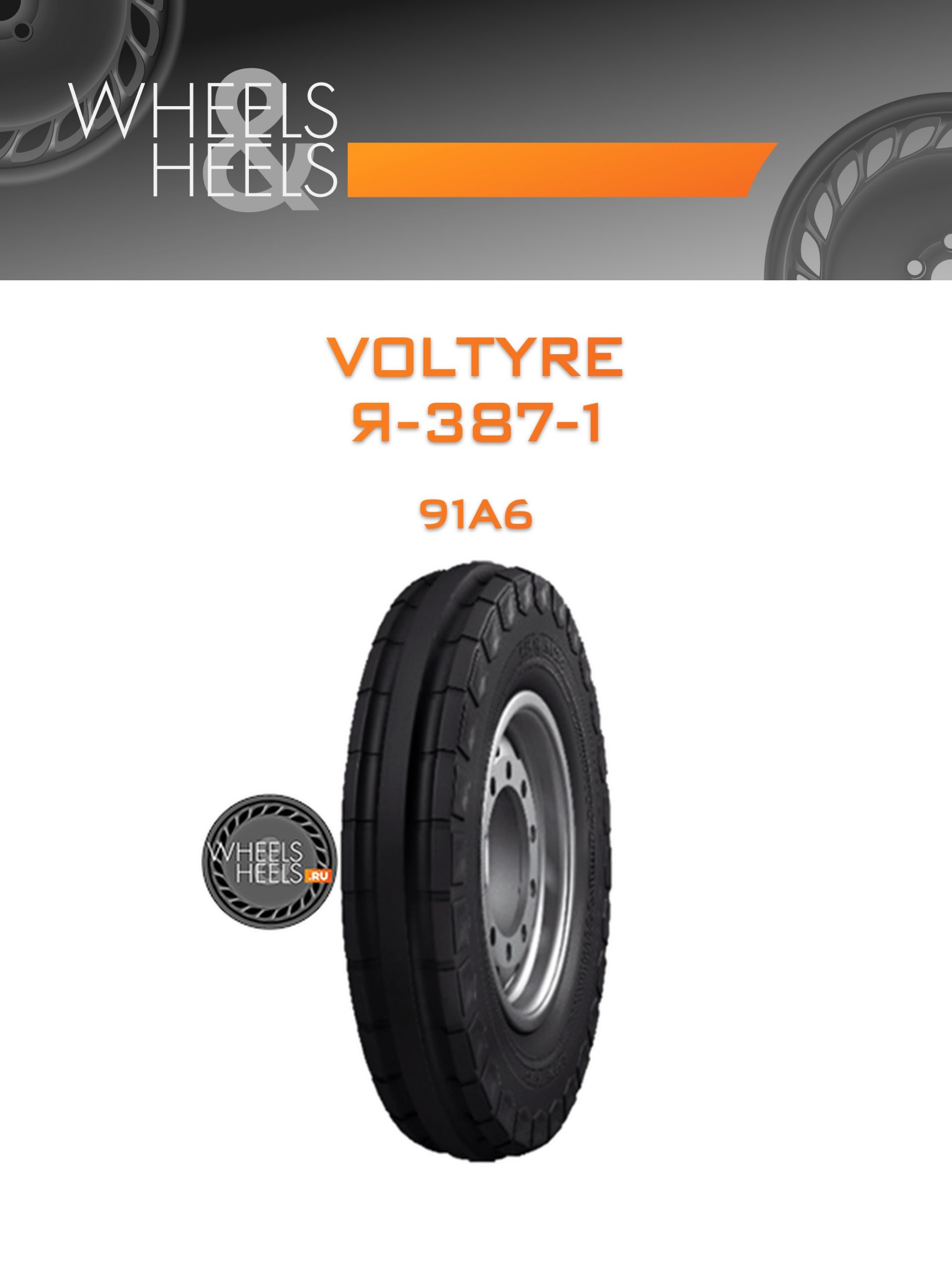 Шины Voltyre Я-387-1 | Каталог Wheelsnheels.ru