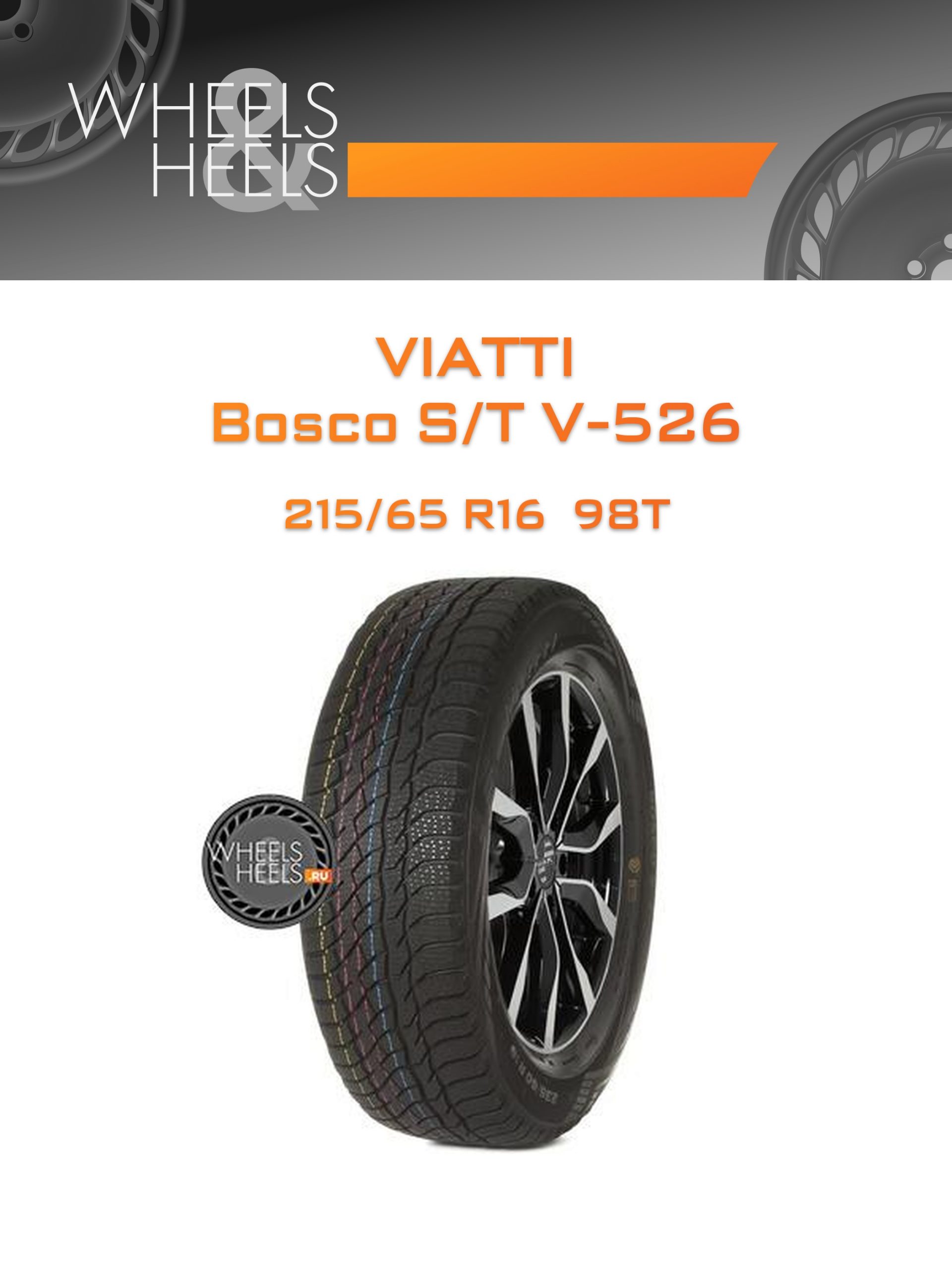 Шины Viatti Bosco S/T V-526 | Каталог Wheelsnheels.ru