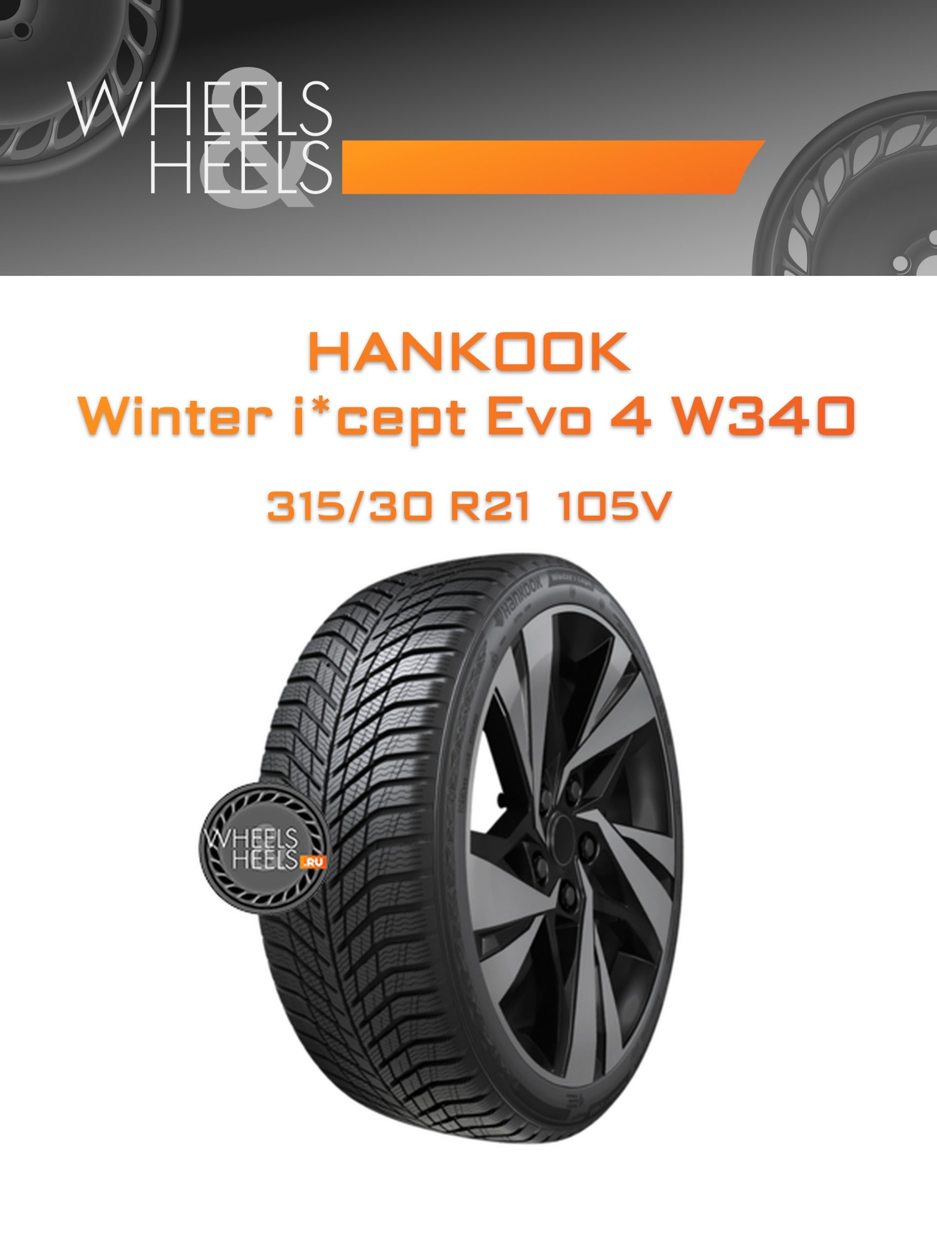 Шины Hankook Winter i*cept Evo 4 W340 | Каталог Wheelsnheels.ru