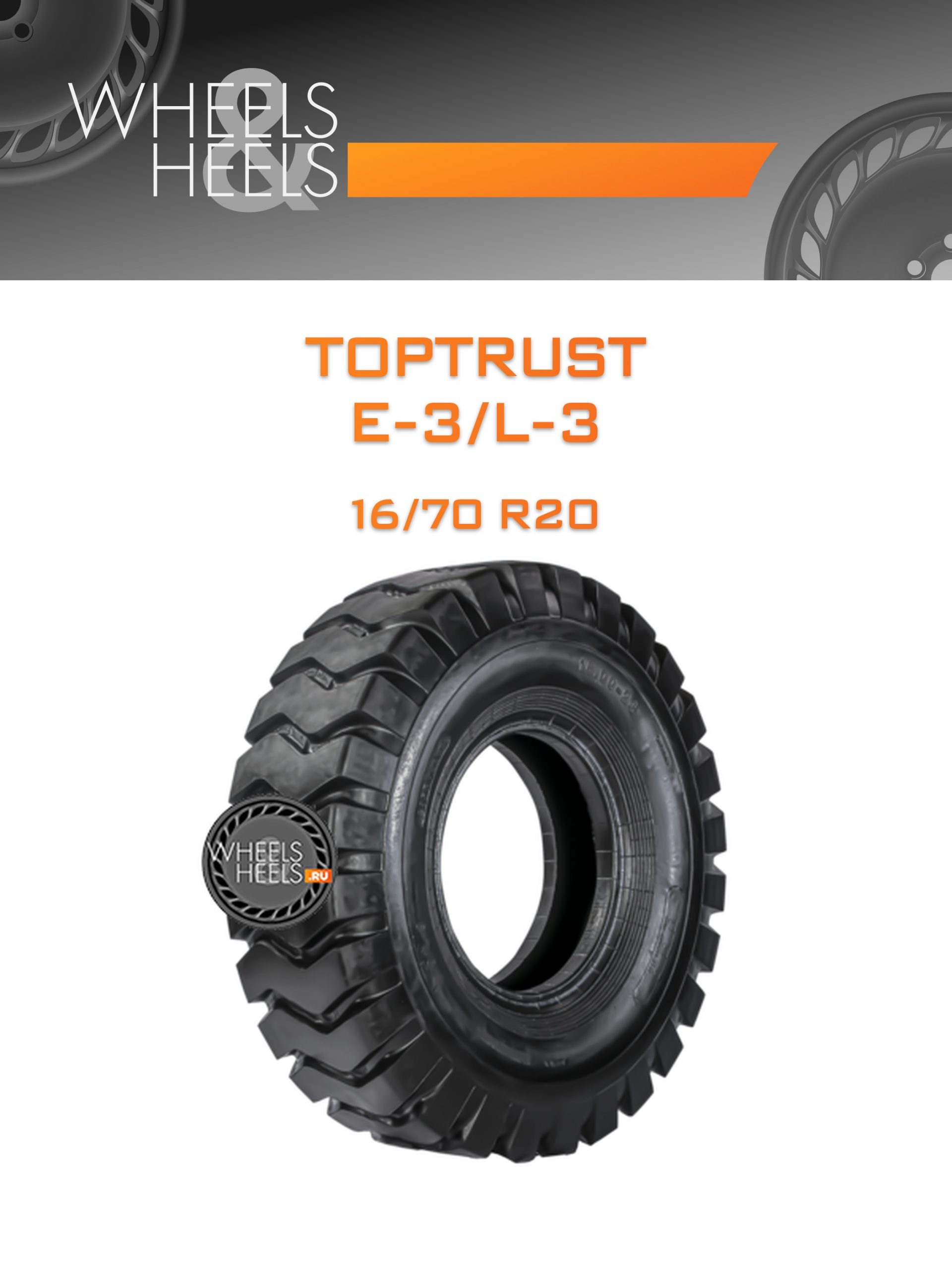 Шины TopTrust E-3/L-3 | Каталог Wheelsnheels.ru