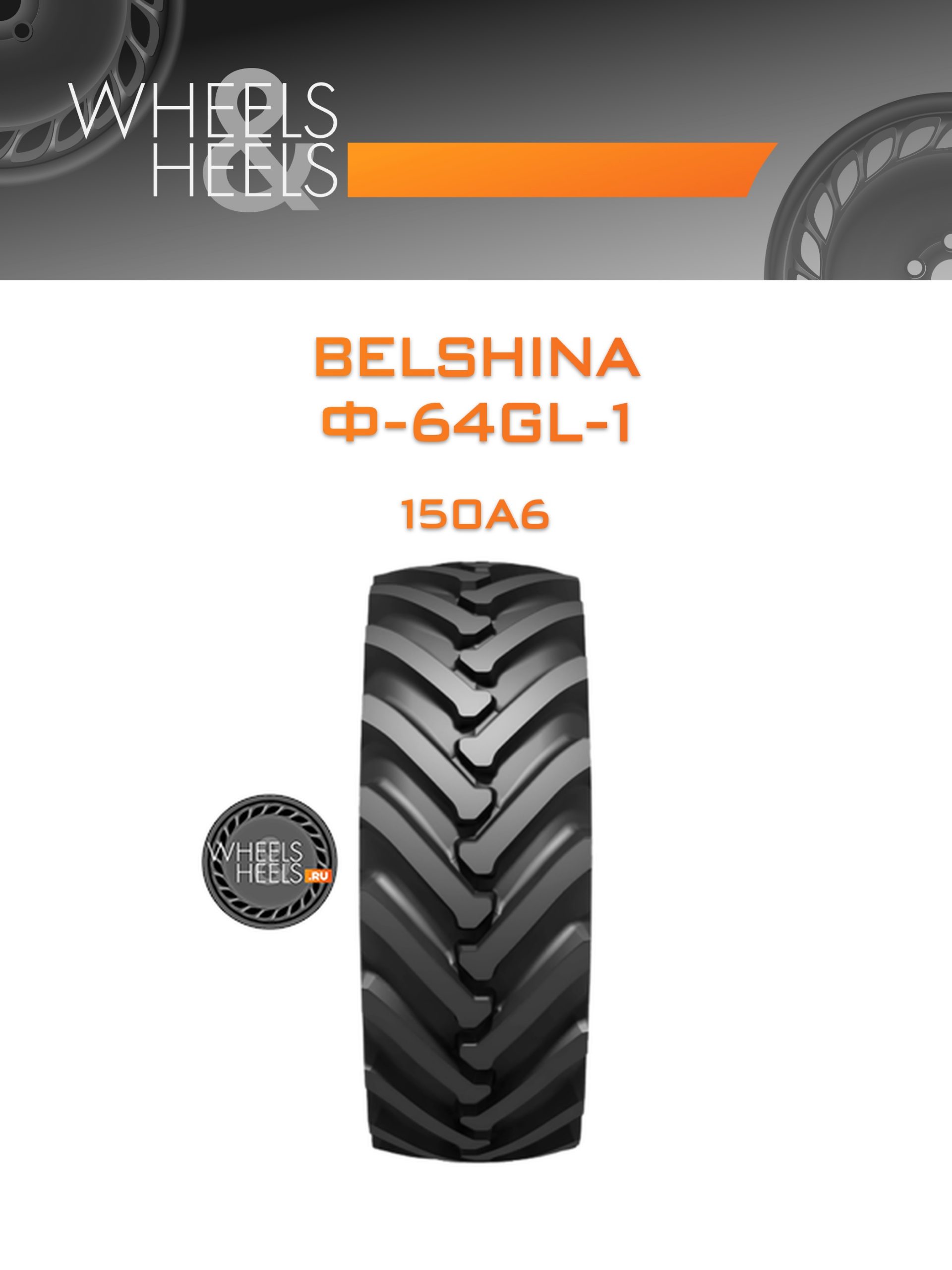 Шины Belshina Ф-64GL-1 | Каталог Wheelsnheels.ru