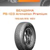 Шины Белшина PS-103 Artmotion Premium | Каталог Wheelsnheels.ru