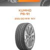 Шины Kumho PS-91 | Каталог Wheelsnheels.ru