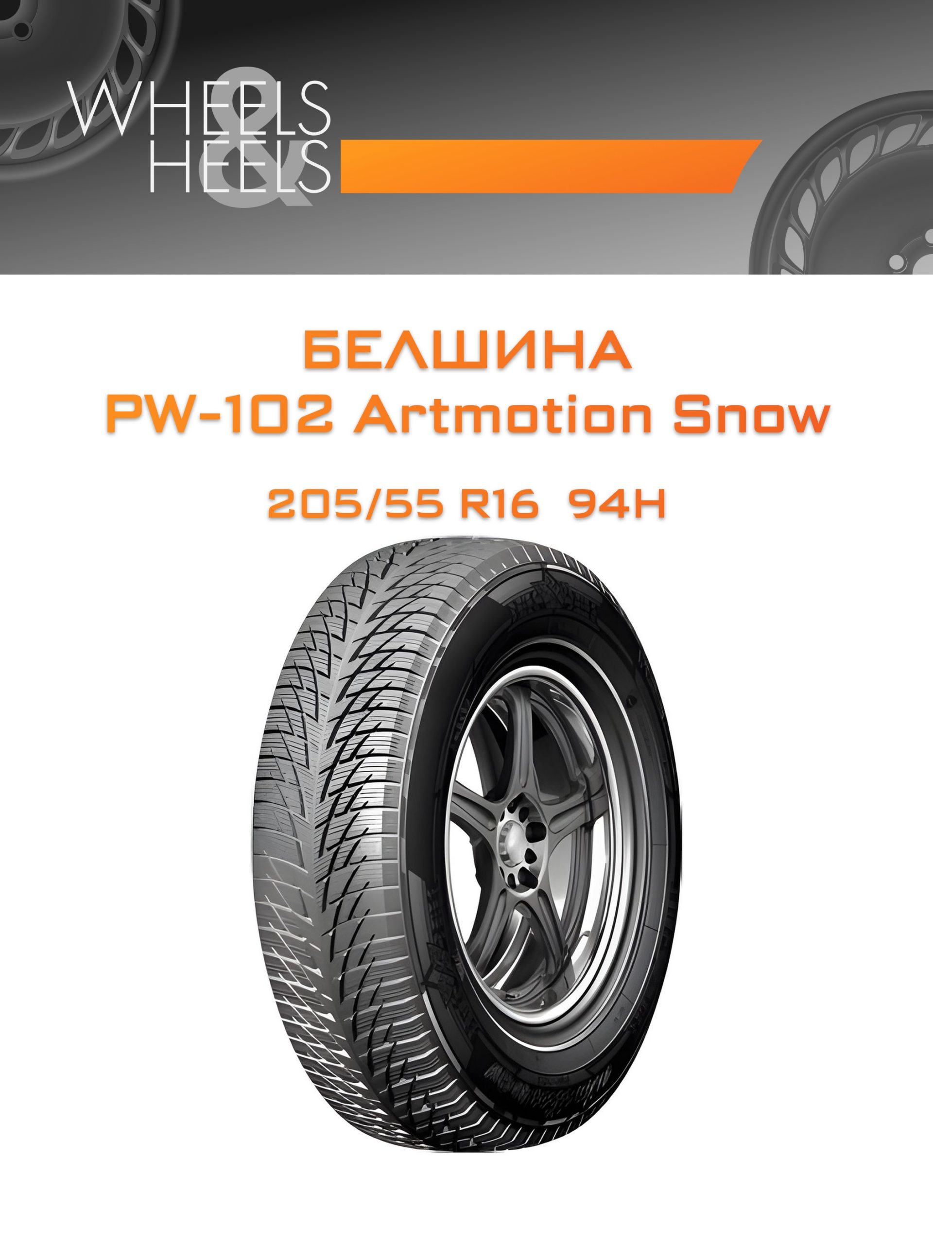 Шины Белшина PW-102 Artmotion Snow | Каталог Wheelsnheels.ru