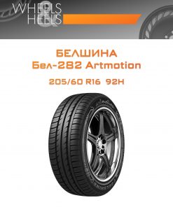 Шины Белшина Бел-282 Artmotion | Каталог Wheelsnheels.ru