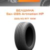 Шины Белшина Бел-285 Artmotion HP | Каталог Wheelsnheels.ru