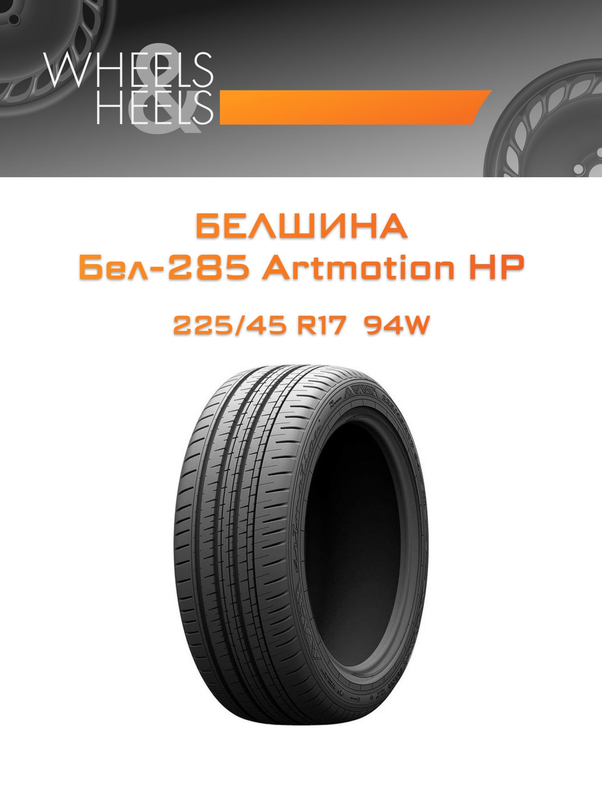 Шины Белшина Бел-285 Artmotion HP | Каталог Wheelsnheels.ru