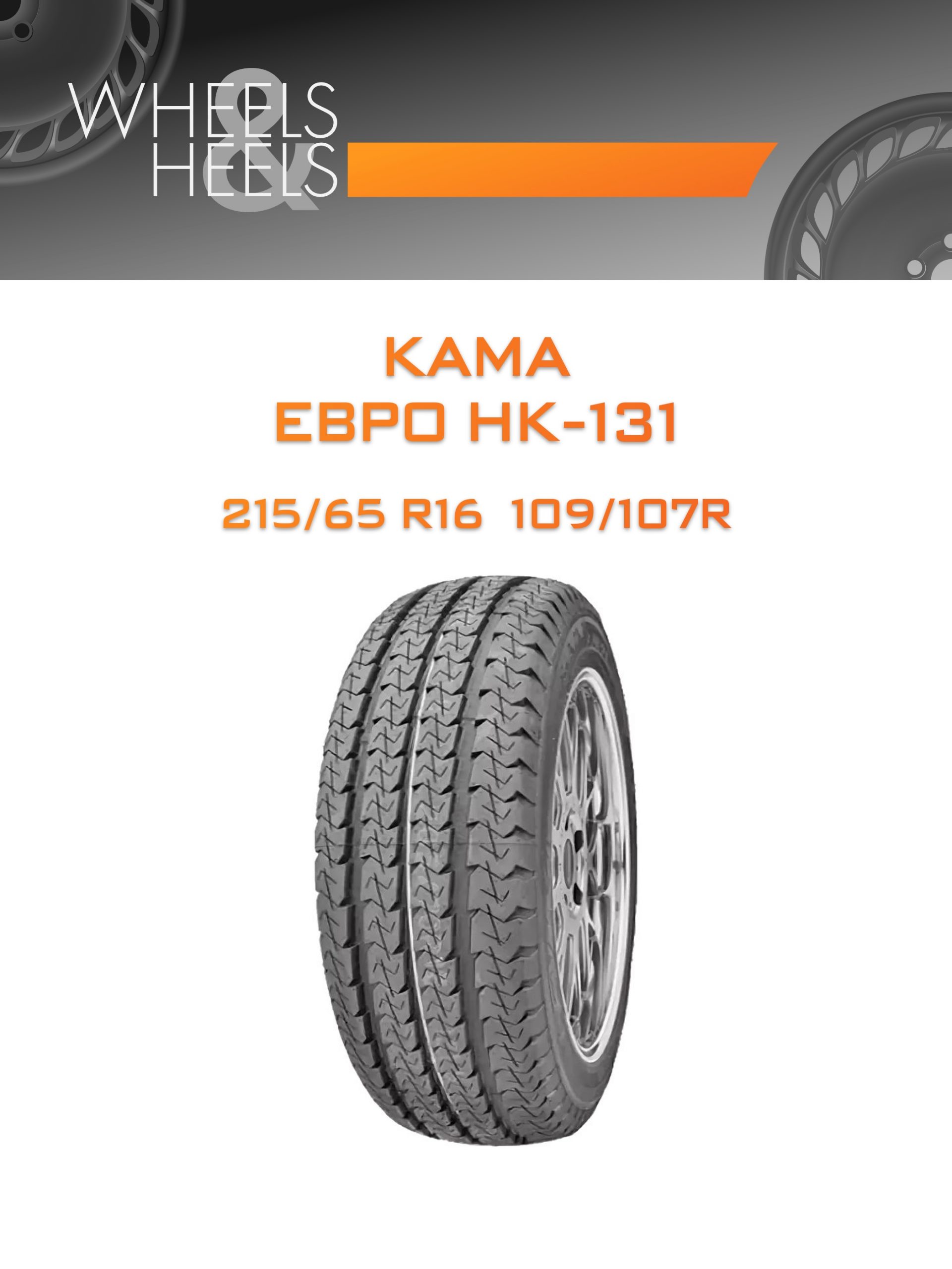Шины КАМА ЕВРО НК-131 | Каталог Wheelsnheels.ru