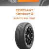 Шины CORDIANT Комфорт 2 | Каталог Wheelsnheels.ru