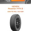Шины Nexen Roadian HTX 2 | Каталог Wheelsnheels.ru
