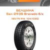 Шины Белшина Бел-293S Bravado б/к | Каталог Wheelsnheels.ru