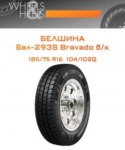 Шины Белшина Бел-293S Bravado б/к | Каталог Wheelsnheels.ru