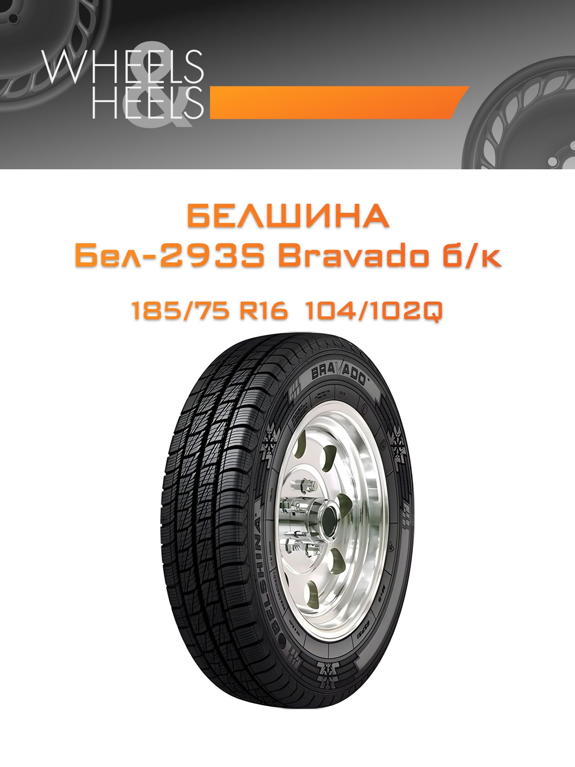 Шины Белшина Бел-293S Bravado б/к | Каталог Wheelsnheels.ru