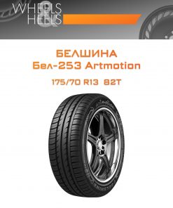 Шины Белшина Бел-253 Artmotion | Каталог Wheelsnheels.ru