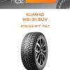 Шины Kumho WS-31 SUV | Каталог Wheelsnheels.ru