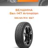Шины Белшина Бел-147 Artmotion | Каталог Wheelsnheels.ru
