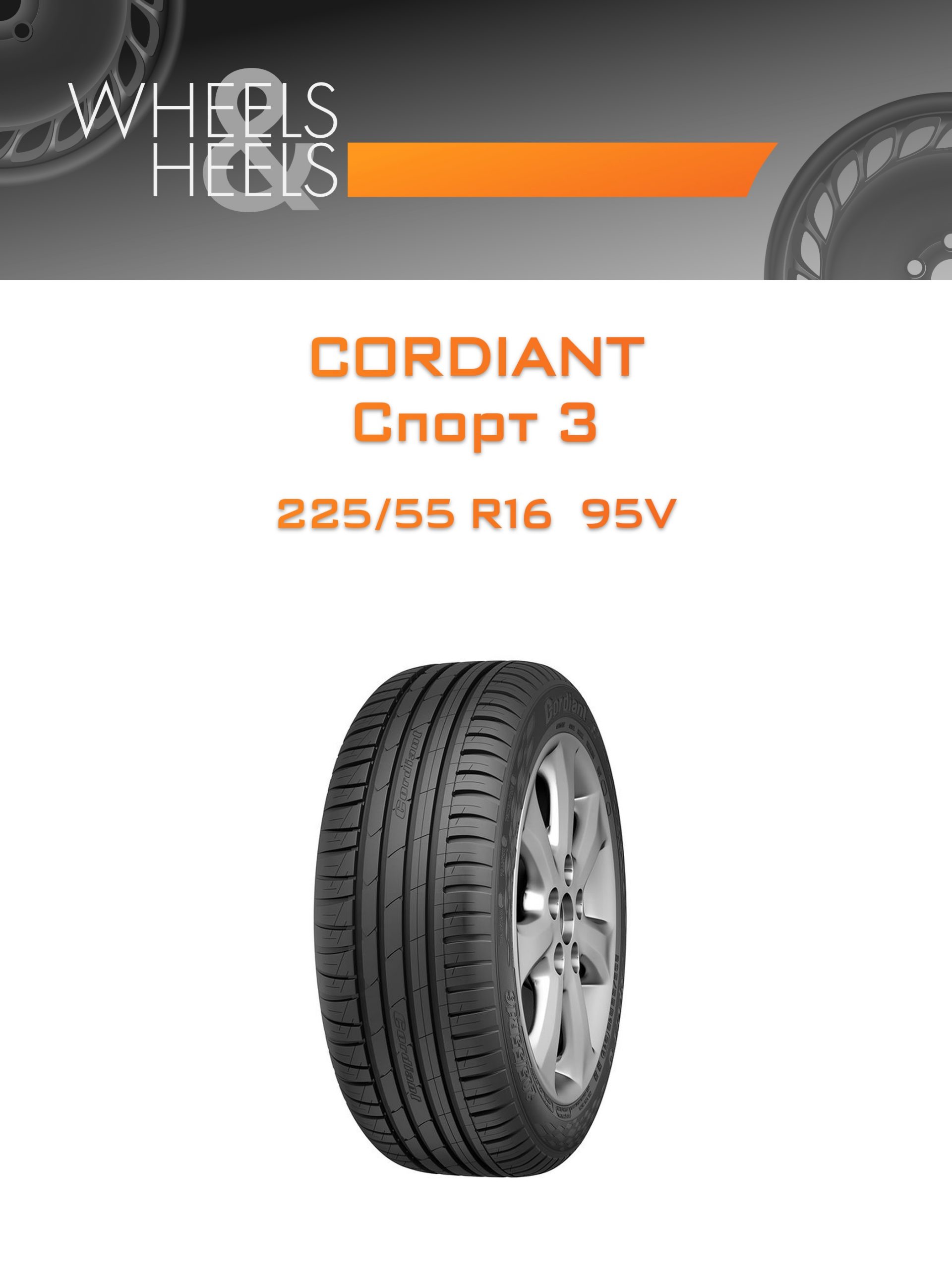 Шины CORDIANT Спорт 3 | Каталог Wheelsnheels.ru