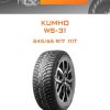 Шины Kumho WS-31 | Каталог Wheelsnheels.ru