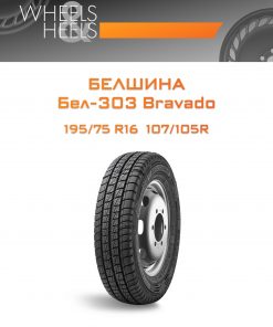 Шины Белшина Бел-303 Bravado | Каталог Wheelsnheels.ru