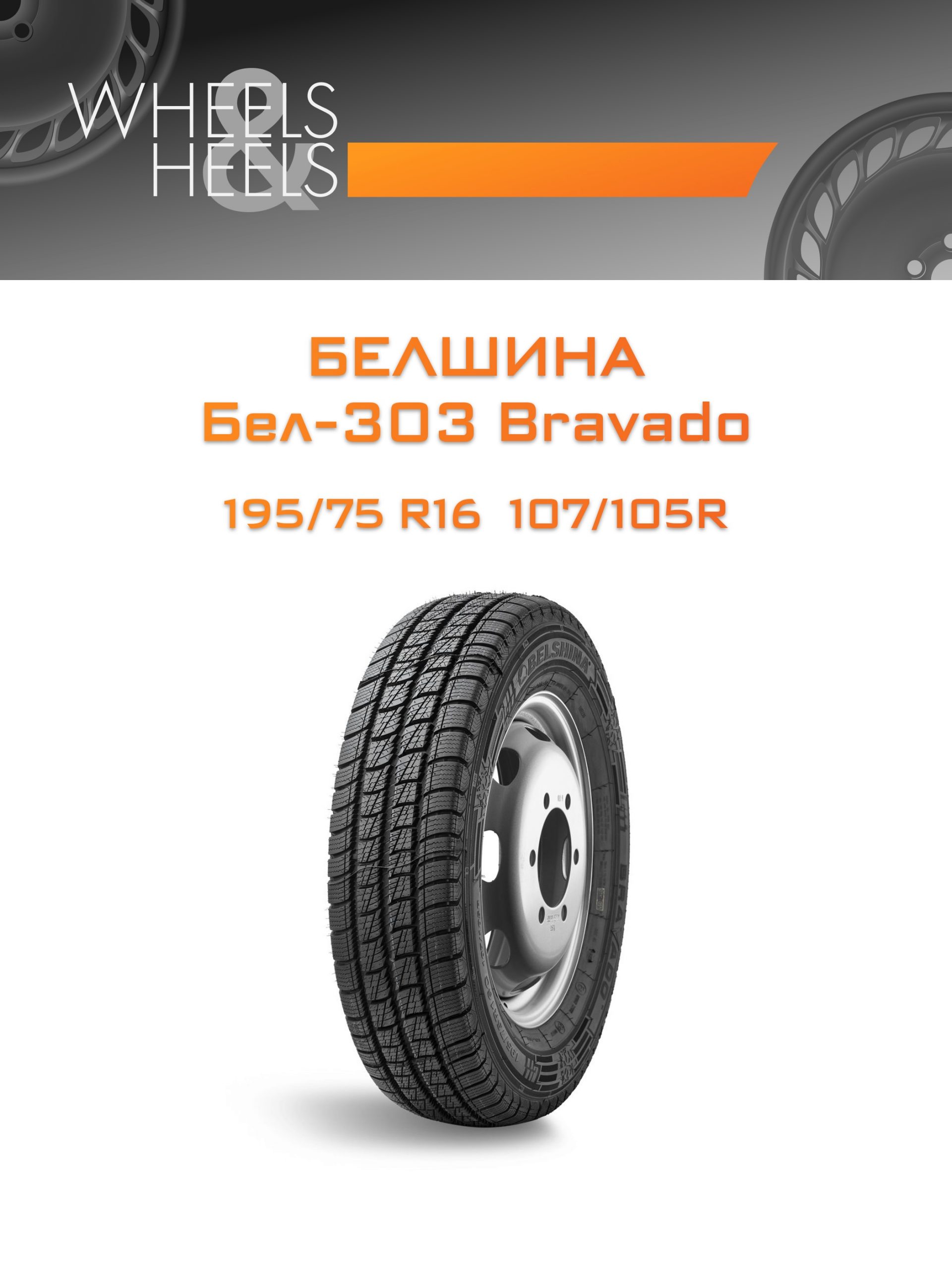 Шины Белшина Бел-303 Bravado | Каталог Wheelsnheels.ru