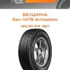 Шины Белшина Бел-147S Artmotion | Каталог Wheelsnheels.ru
