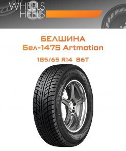 Шины Белшина Бел-147S Artmotion | Каталог Wheelsnheels.ru