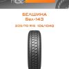Шины Белшина Бел-143 | Каталог Wheelsnheels.ru