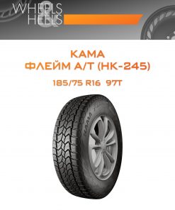 Шины КАМА ФЛЕЙМ А/Т (НК-245) | Каталог Wheelsnheels.ru