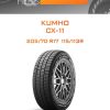 Шины Kumho CX-11 | Каталог Wheelsnheels.ru