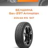 Шины Белшина Бел-297 Artmotion | Каталог Wheelsnheels.ru