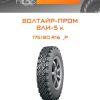 Шины Волтайр-Пром ВЛИ-5 к | Каталог Wheelsnheels.ru
