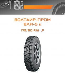 Шины Волтайр-Пром ВЛИ-5 к | Каталог Wheelsnheels.ru